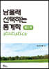 남몰래 선택하는 통계학 핸드북