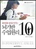 10대를 몰입시키는 뇌기반 수업원리 10