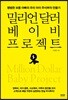 밀리언 달러 베이비 프로젝트