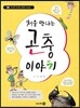 처음 만나는 곤충이야기
