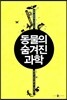 동물의 숨겨진 과학