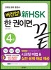버전업! 新 HSK 한 권이면 끝 4급