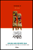 그리고 사랑은