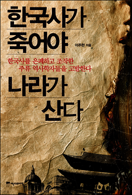 한국사가 죽어야 나라가 산다