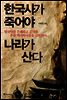 한국사가 죽어야 나라가 산다