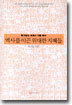 역사를 이끈 위대한 지혜들
