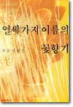 열세가지 이름의 꽃향기