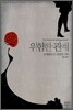 위험한 관계