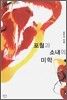 포월과 소내의 미학