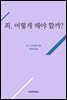 죄, 어떻게 해야 할까?