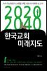 2020-2040 한국교회 미래지도