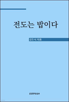 전도는 밥이다