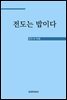 전도는 밥이다
