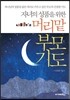 머리맡 부모기도_자녀의 성품을 위한