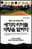 세기의 리더들 식량을 말하다