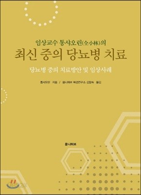 임상교수 통샤오린의 최신 중의 당뇨병 치료