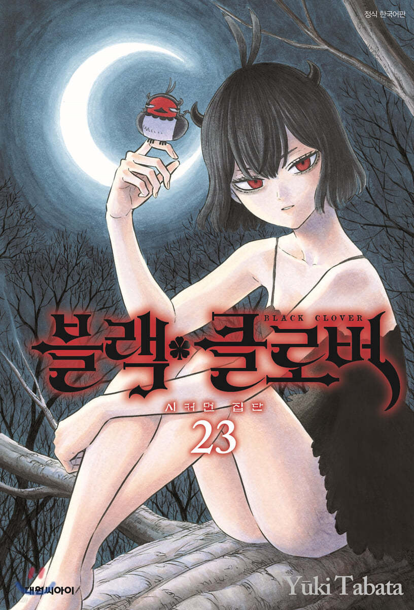 블랙 클로버 23