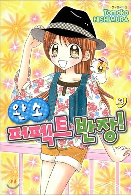 완소 퍼펙트 반장 13