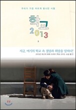 학교 2013 - 2