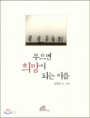 부르면 희망이 되는 이름