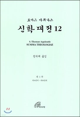 신학대전 12