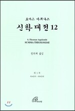 신학대전 12