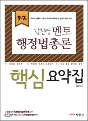 9&#183;7급 김진영 멘토 행정법총론 핵심요약집