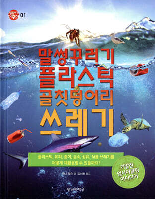말썽꾸러기 플라스틱 골칫덩어리 쓰레기