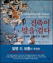 건축이 말을 걸다