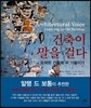 건축이 말을 걸다