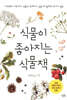 식물이 좋아지는 식물책