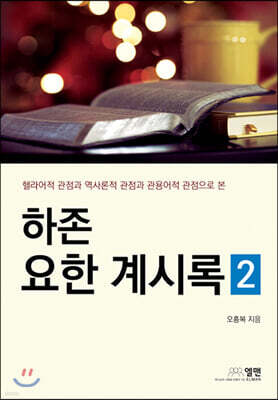 하존 요한계시록 2