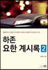 하존 요한계시록 2