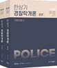 한상기 경찰학개론 기본이론서 세트