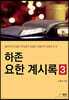하존 요한계시록 3