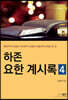하존 요한계시록 4