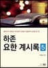 하존 요한계시록 5