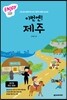 이번엔! 제주