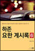 하존 요한계시록 6