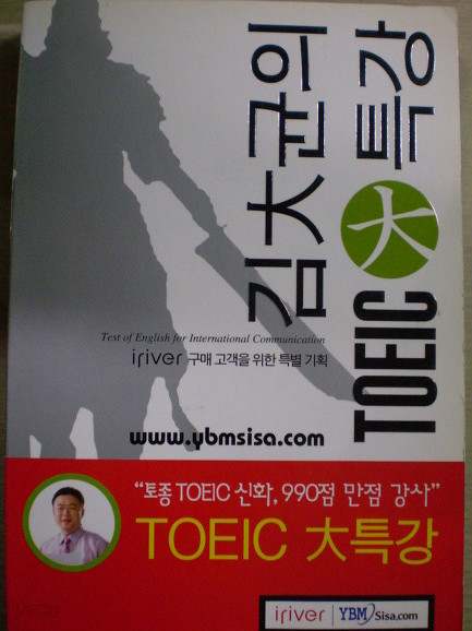 김대균의 TOEIC 대 특강 (핸드북)