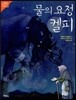 물의 요정 켈피
