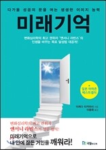 미래기억