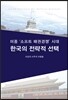 미중 ‘소프트 패권경쟁’ 시대 한국의 전략적 선택