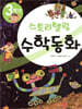 3학년 스토리텔링 수학동화