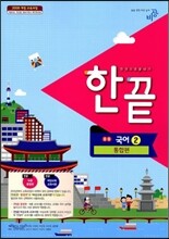 한권으로 끝내기 중등 국어 2 통합편 (2013년)