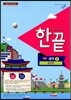한권으로 끝내기 중등 국어 2 통합편 (2013년)