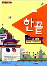 한권으로 끝내기 중등 국어 2 비상교육 교과서편 (2013년/ 김태철)
