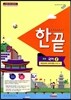 한권으로 끝내기 중등 국어 2 비상교육 교과서편 (2013년/ 김태철)