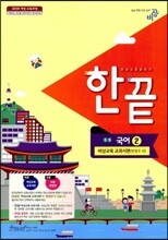 한권으로 끝내기 중등 국어 2 비상교육 교과서편 (2013년/ 한철우)