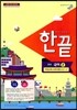한권으로 끝내기 중등 국어 2 비상교육 교과서편 (2013년/ 한철우)